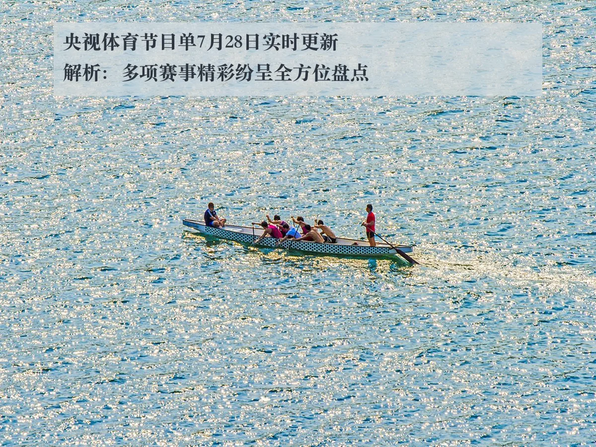 央视体育节目单7月28日实时更新解析:多项赛事精彩纷呈全方位盘点