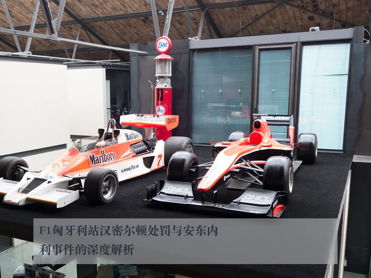F1匈牙利站汉密尔顿处罚与安东内利事件的深度解析