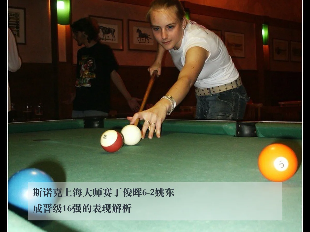 斯诺克上海大师赛丁俊晖6-2姚东成晋级16强的表现解析