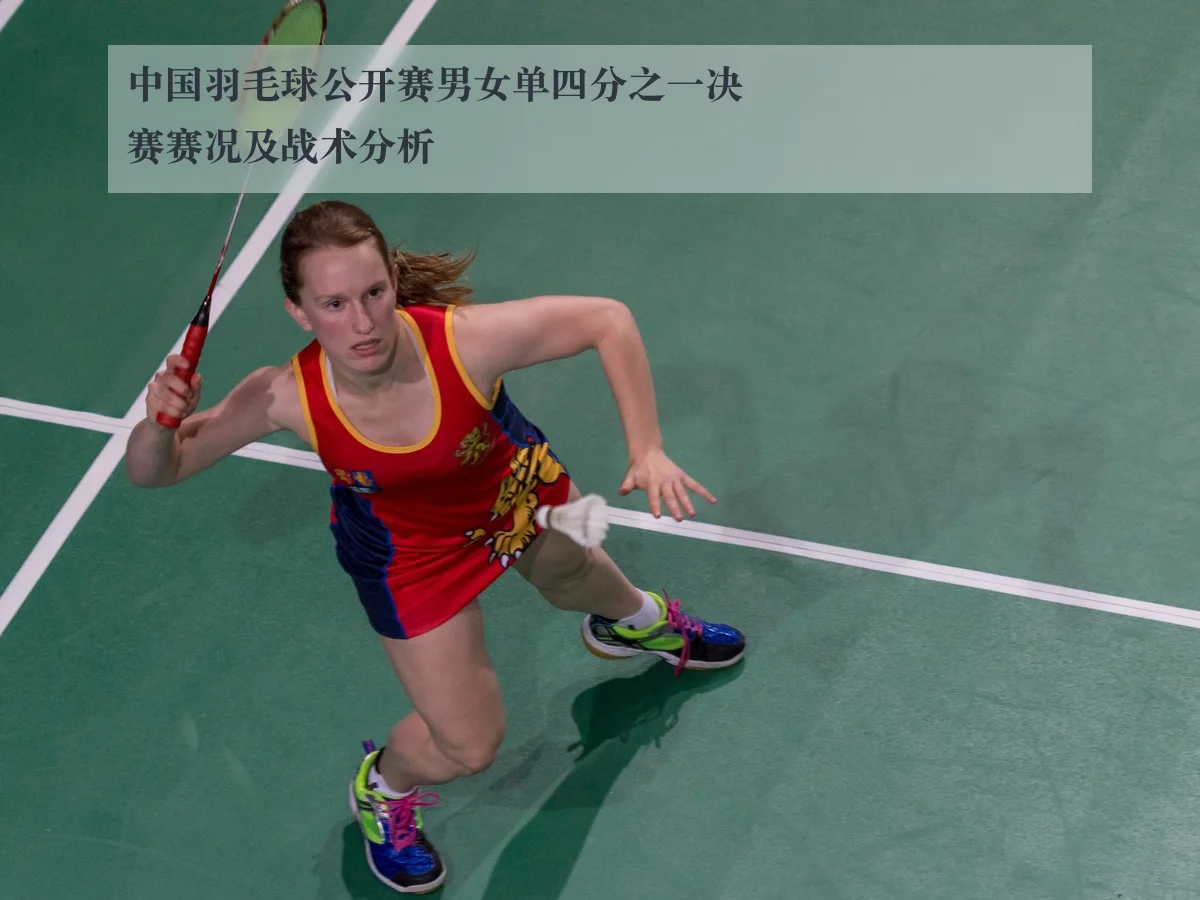 中国羽毛球公开赛男女单四分之一决赛赛况及战术分析